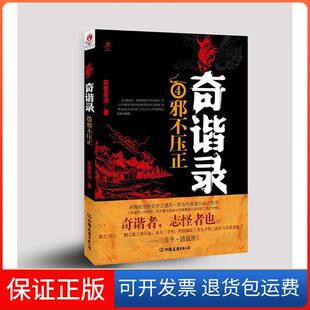 【保正版】奇谐录4邪不压正笑看茶凉著创美工厂出品中国友谊出版公司9787505731127