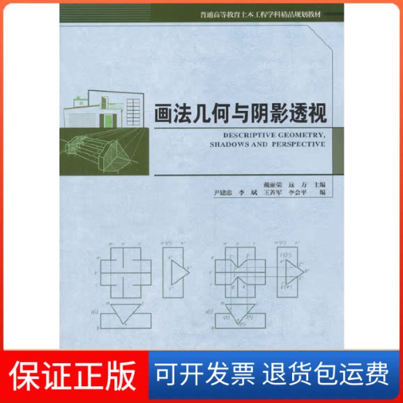 【保正版】画法几何与阴影透视戴丽蓉远方尹建忠天津大学出版社