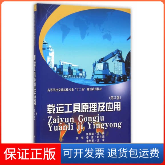 【保正版】载运工具原理及应用(第2版高等学校交通运输专业十二五规划系列教材)鲁植雄 著作东南大学出版社9787564159962