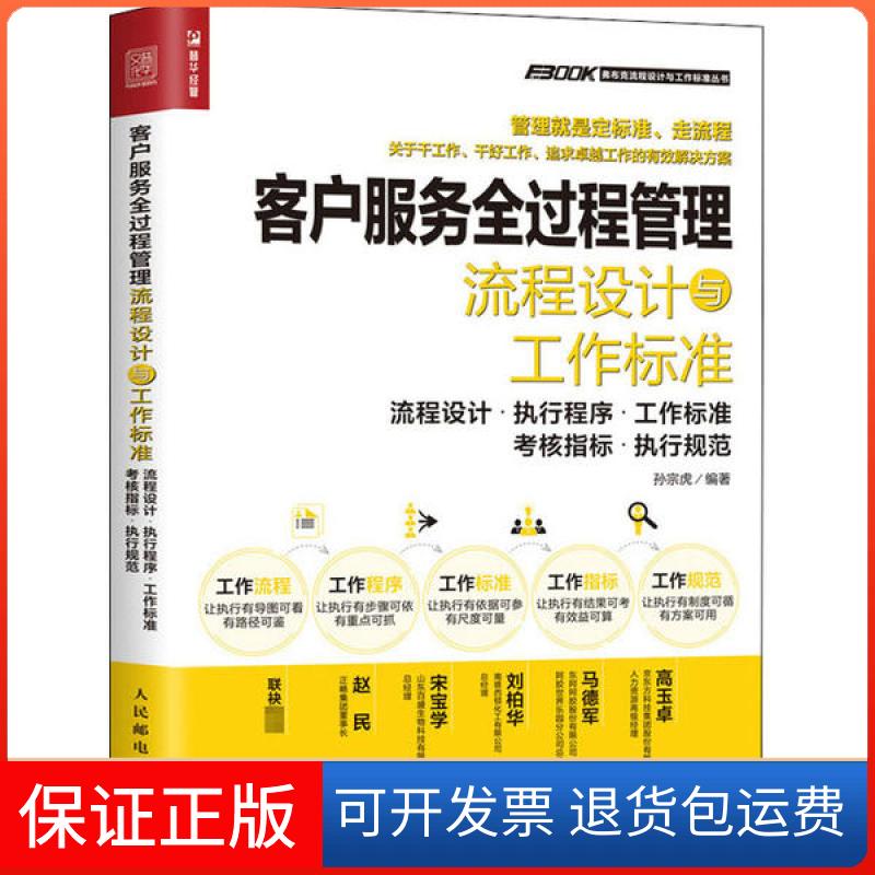 【保正版】客户服务全过程管理流程设计与工作标准 流程设计·执行程序·工作标准·考核指标·执行规范孙宗虎人民邮电出版社