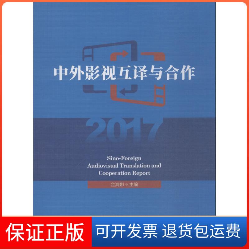 【保正版】中外影视互译与合作2017金海娜 主编中国传媒大学出版社9787565723346
