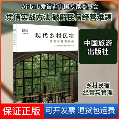 【保正版】现代乡村民宿经营与管理实务Airbnb爱彼迎中专委员会 著中国旅游出版社9787503264023