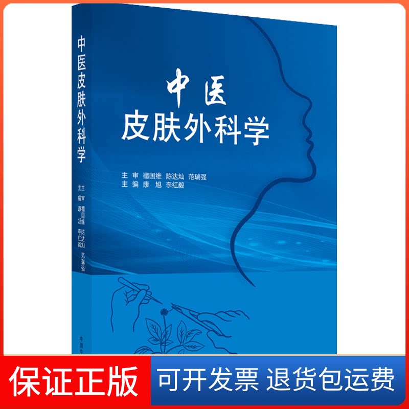 【保正版】中医皮肤外科学康旭,李红毅 编中国医出版社9787513267366