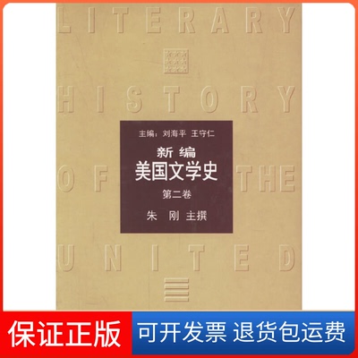 【保正版】新编美国文学史.第二卷,1860-1914朱刚 主撰上海外语教育出版社9787810805346
