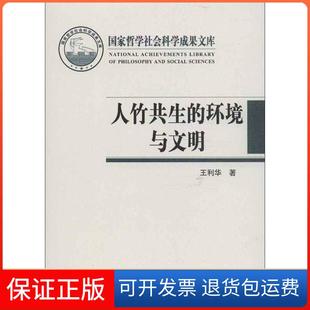 【保正版】人竹共生的环境与文明王利华生活.读书.新知三联书店9787108043993
