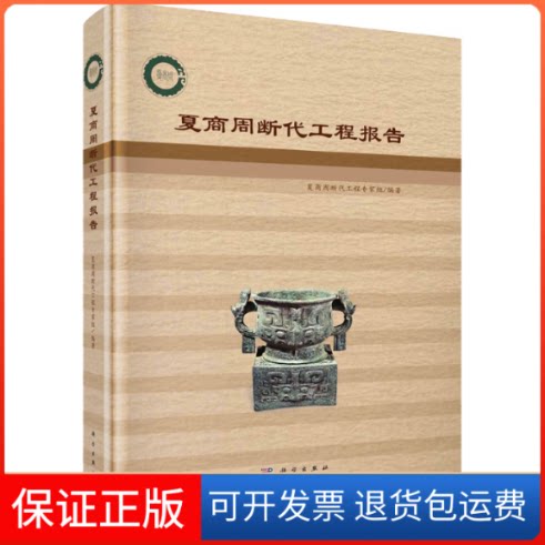 【保正版】夏商周断代工程报告夏商周断代工程专家组 编科学出版社9787030722874