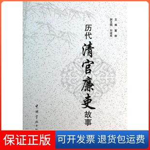 【保正版】历代清官廉吏故事董群中国宇航出版社9787515905242