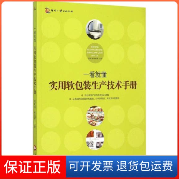 【保正版】实用软包装生产技术手册伍秋涛,林武辉 著 著作印刷工业出版社9787514212075