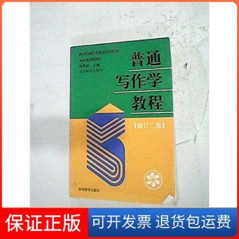 【保正版】普通写作学教程(修订二版)路德庆高等教育出版社9787040090574