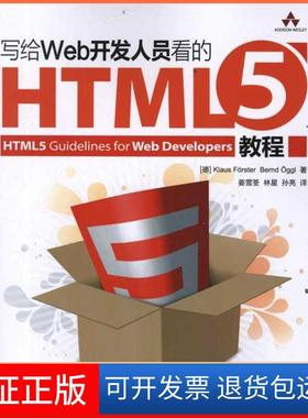 【保正版】写给Web开发人员看的HTML5教程[德]福斯特 等人民邮电出版社9787115273055