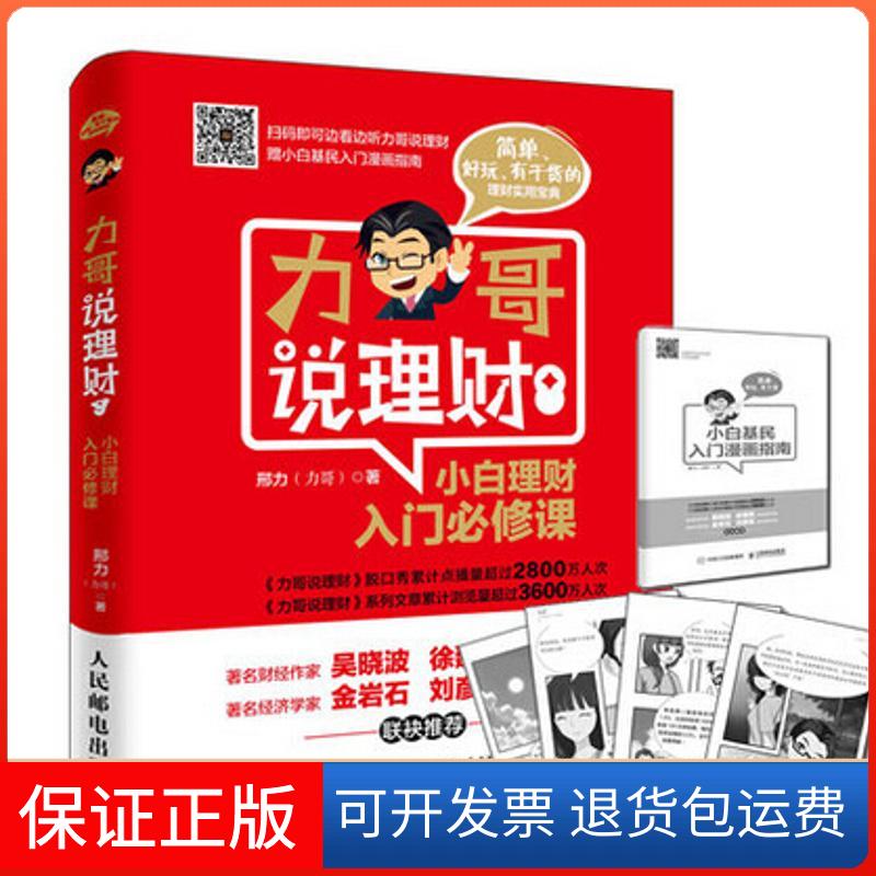 【保正版】力哥说理财:小白理财入门必修课邢力(力哥) 著人民邮电出版社9787115420923