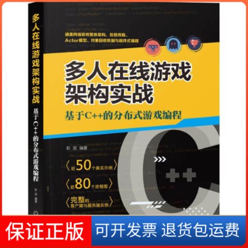 【正版】多人在线游戏架构实战 基于C++的分布式游戏编程彭放机械工业出版社9787111667926