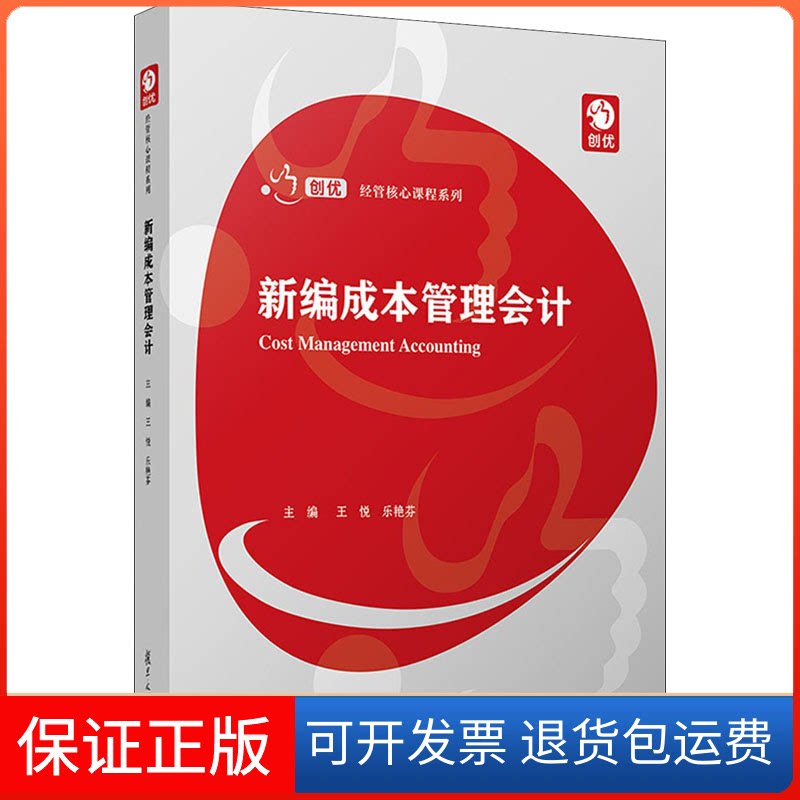 【保正版】新编成本管理会计王悦,乐艳芬 编复旦大学出版社9787309153361