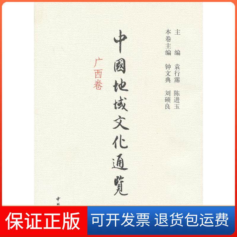 【保正版】广西卷-中国地域文化通览袁行霈中华书局9787101085952