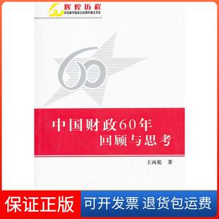 【保正版】中国财政60年回顾与思考王丙乾中国财政经济出版社9787509518489