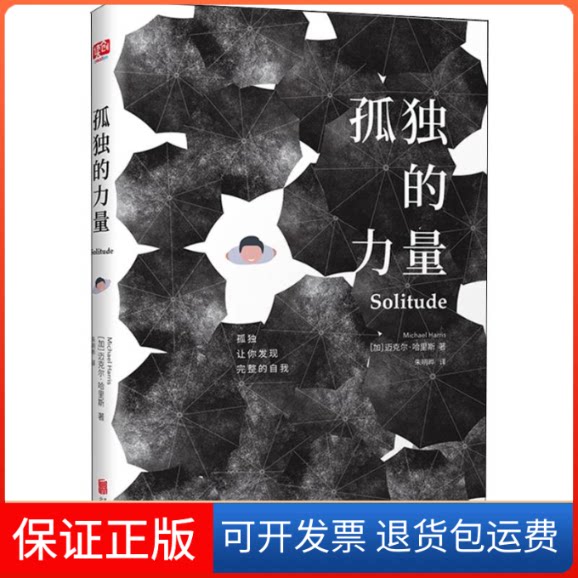 【保正版】孤独的力量(加)迈克尔&middot;哈里斯(Micheal Harris) 著 朱明晔 译北京联合出版公司9787559630896