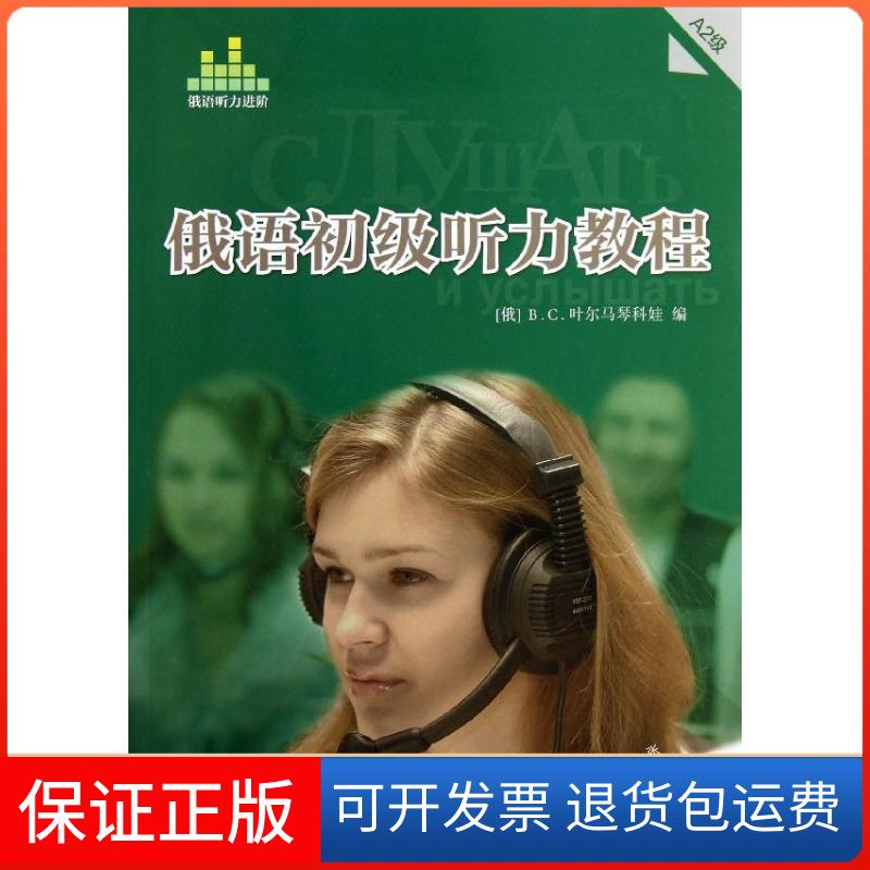 【保正版】俄语初级听力教程A2级(含光盘)(俄罗斯)B.C.叶尔马琴科娃外语教学与研究出版社9787513527194