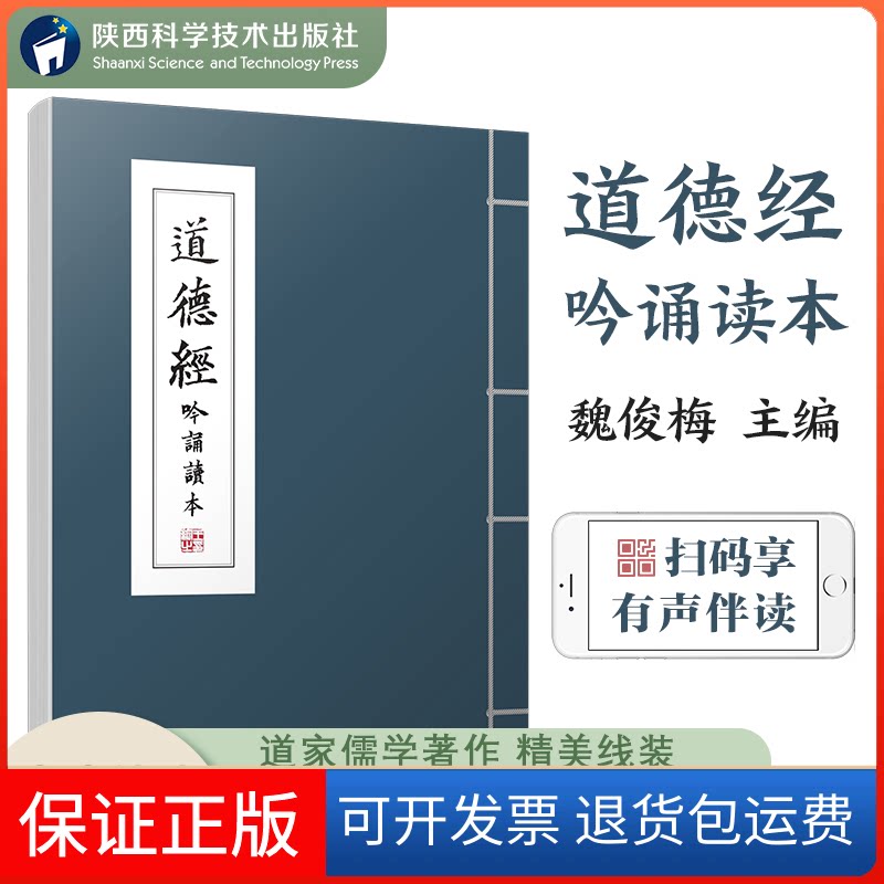 【保正版】道德经吟诵读本 魏俊梅主编有声读物陕西汉吟堂西安吟诵学会徐建顺作序传统吟诵中国传统文化诵读魏俊梅