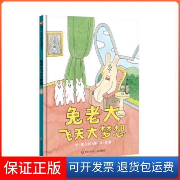 【保正版】兔老大飞天大梦想/信谊世界精选图画书桑四川少年儿童出版社9787572808838