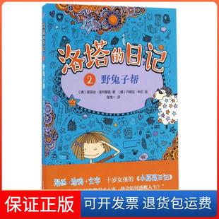 【保正版】洛塔的日记(2野兔子帮)(德)爱丽丝·庞特穆勒|译者:张维一|绘画:(德)丹妮...人民文学9787020117543