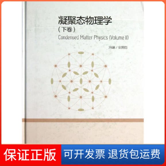 【保正版】凝聚态物理学(下)(精)冯端//金国钧 著作高等教育出版社9787040367584