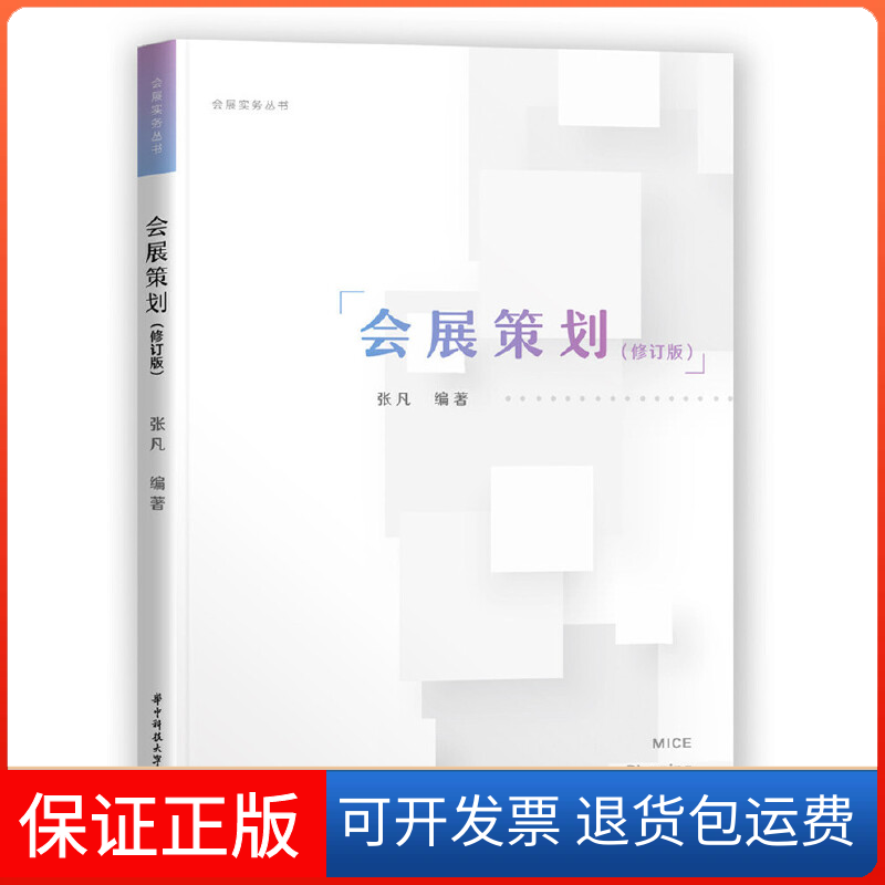 【正版】会展实务丛书会展策划(修订版)/张凡张凡华中科技大学出版社9787568056380
