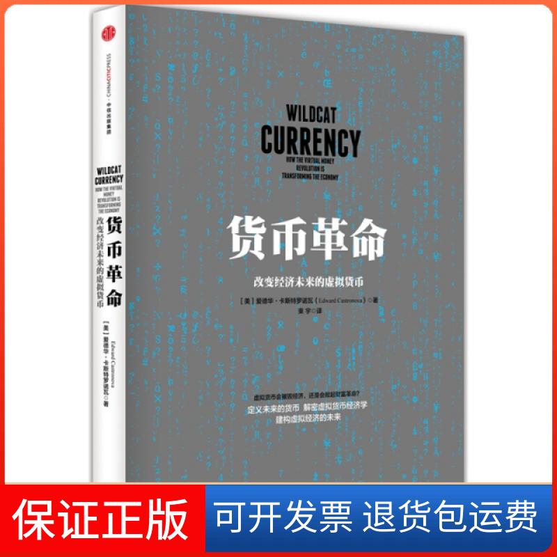 【保正版】货币(改变经济未来的虚拟货币)(美)爱德华·卡斯特罗诺瓦|译者:束宇中信出版社9787508650968