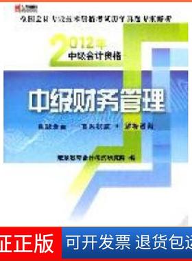 【保正版】宏章出版·2012全国会计专业技术资格历年真题专家解析宏章教育会计研究院编中国财政经济出版社9787509531426