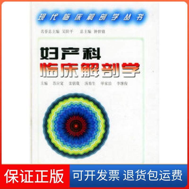 【保正版】妇产科临床解剖学苏应宽等山东科学技术出版社9787533127473