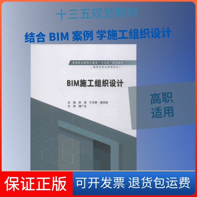 【保正版】BIM施工组织设计吴瑞,于文静,曲恒绪 编中国水利水电出版社9787517080459