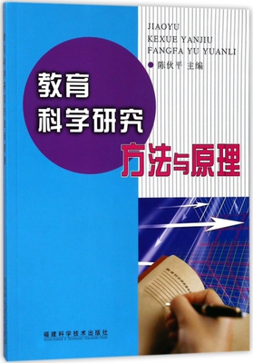 正版旧书】教育科学研究方法与原理陈伙平福建科技