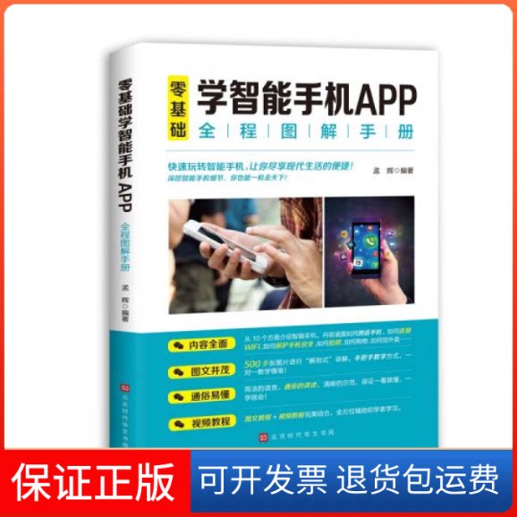 【保正版】零基础学智能手机APP全程图解手册孟辉著北京时代华文书局9787569942163