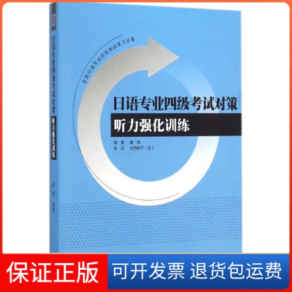 【保正版】日语专业四级对策听力强化训练崔昆 编著外语教学与研究出版社9787513570473
