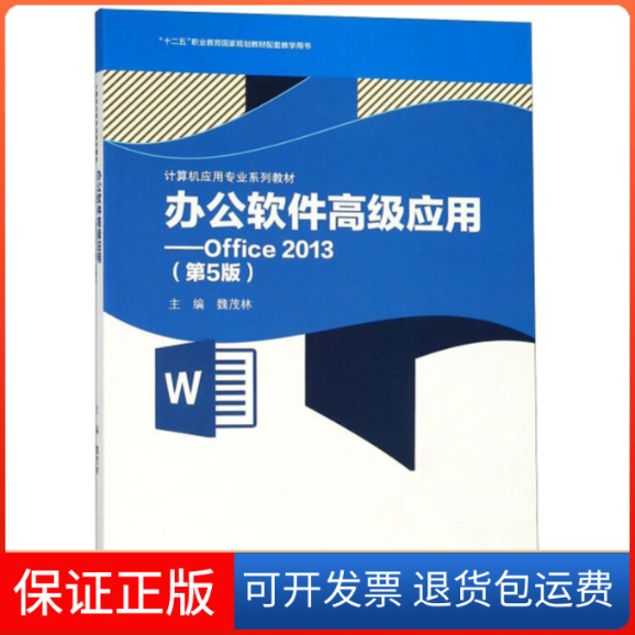 【保正版】办公软件高级应用：Office2013（第5版）/计算机应用专业系列教材&middot;&ldquo;十二五&rdquo;职业教育规划教材魏茂林高等教育出版社