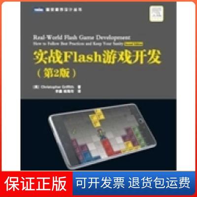 【保正版】实战Flash游戏开发-第2版(美)Christopher Griffith 李鑫 杨海玲人民邮电出版社9787115276452