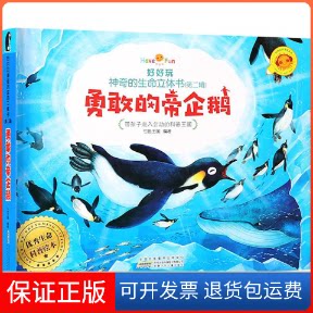 【保正版】勇敢的帝企鹅好好玩的生命立体书第二辑七色王国安徽少年儿童出版社