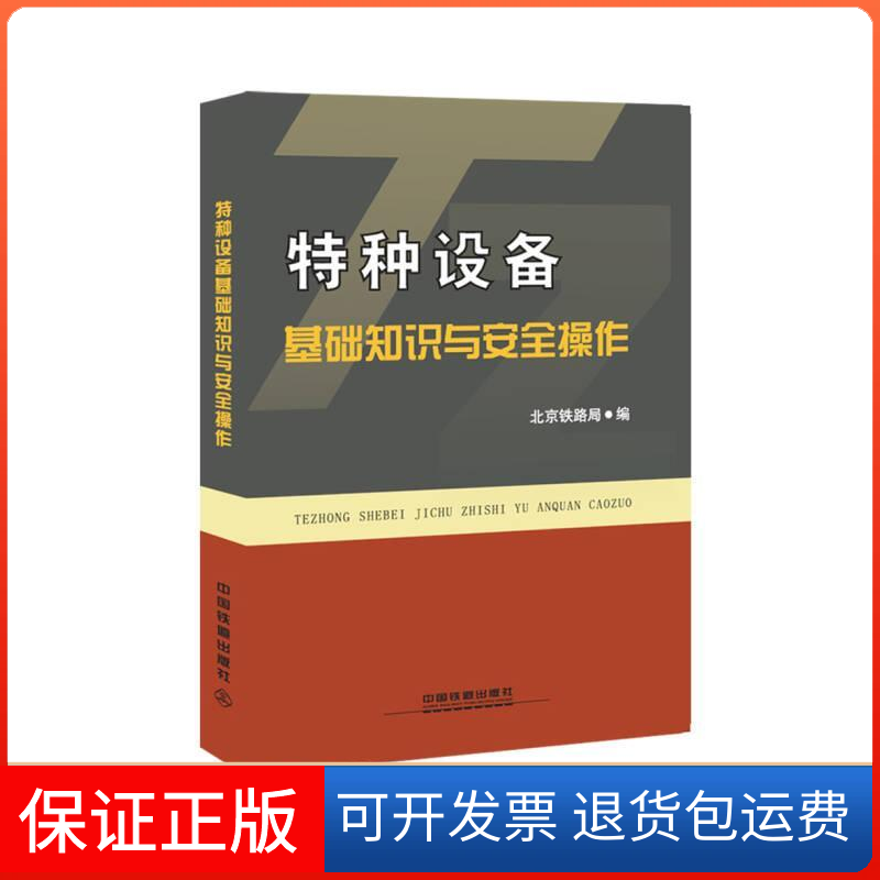 【保正版】特种设备基础知识与安全操作北京铁路局中国铁道出版社