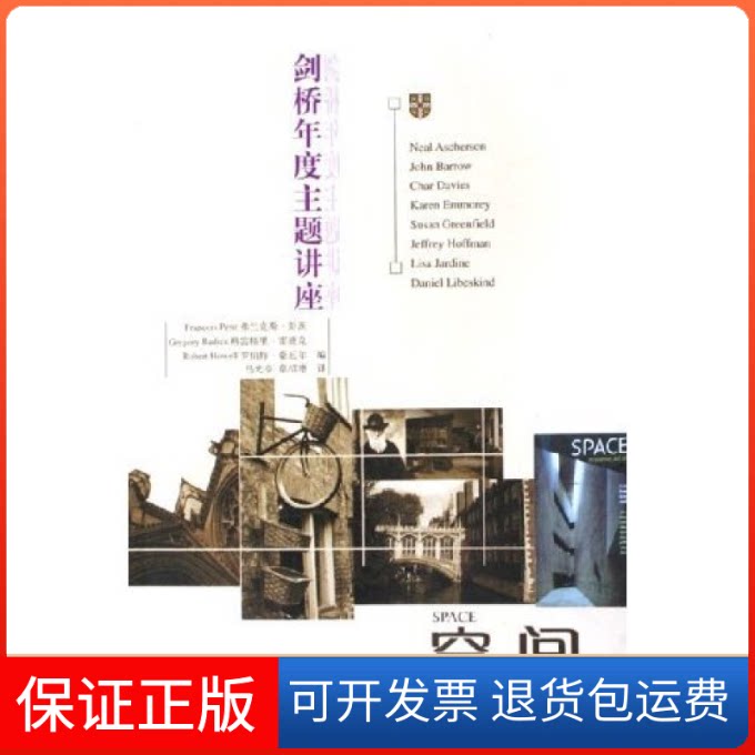 【保正版】空间/剑桥年度主题讲座(剑桥年度主题讲座)弗兰克斯·彭茨 格雷格里·雷迪克 罗伯特·豪厄尔华夏出版社9787508038353