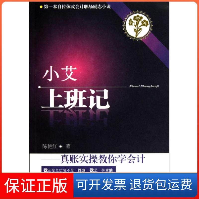 【正版】小艾上班记--真账实操教你学会计陈艳红东北财大9787565403477
