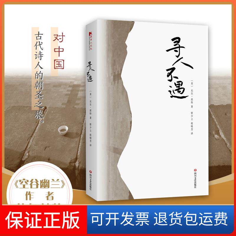 【保正版】(ZZ)寻人不遇(美)比尔·波特 著;曾少立,赵晓芳 译 著四川文艺出版社9787541150869