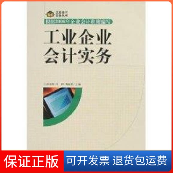 【保正版】工业企业会计实务郝建国,许群,黄毅勤 主编 著中国市场出版社9787509203163
