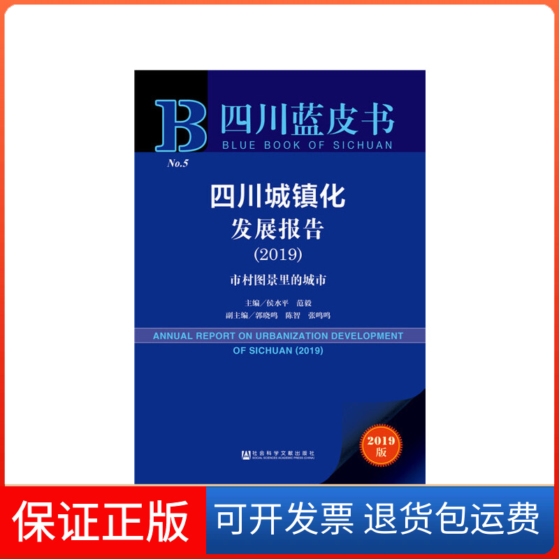 【保正版】四川蓝皮书:四川城镇化发展报告(2019)侯水平 范 毅 郭晓鸣 陈 智 张鸣鸣社会科学文献出版社9787520148146