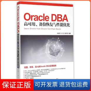 【保正版】Oracle DBA高可用备份恢复与能优化林树泽//卢芬//柳冬青清华大学9787302400462