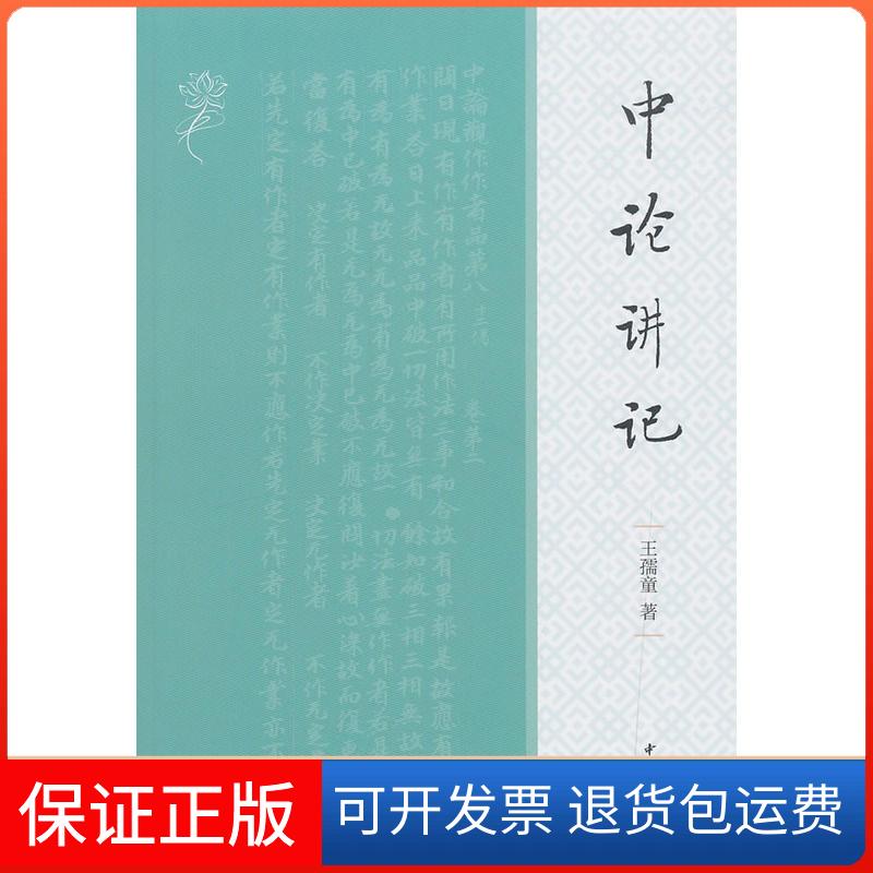 【保正版】中论讲记王孺童 著中华书局9787101136838