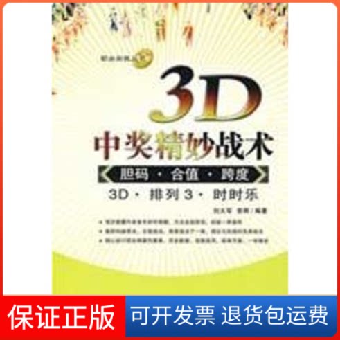 【保正版】3D中奖精妙战术/胆码.合值.跨度刘大军,曾辉 编著 著经济管理出版社9787509604403