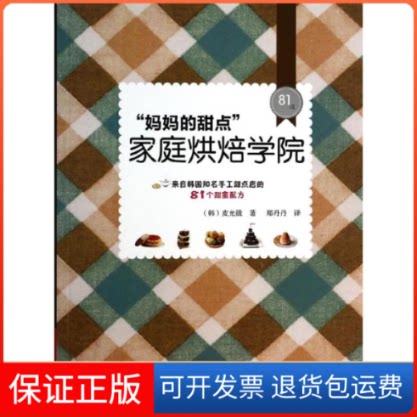 【保正版】"妈妈的甜点"家庭烘焙学院(韩)皮允徵 著 郑丹丹 译河南科学技术出版社9787534965982