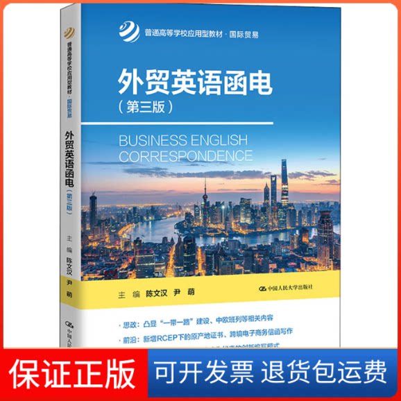 【保正版】外贸英语函电(第3版)陈文汉 尹萌中国人民大学出版社9787300306513