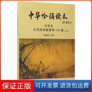 【保正版】中华吟诵读本(附光盘大学生古代诗词曲素养100篇)李昌集中华书局9787101125672