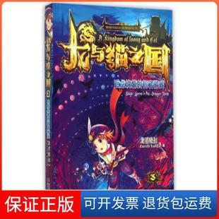 【保正版】龙与猫之国(3巨龙坟墓的智者游戏)龙君晓初吉林美术9787538686685