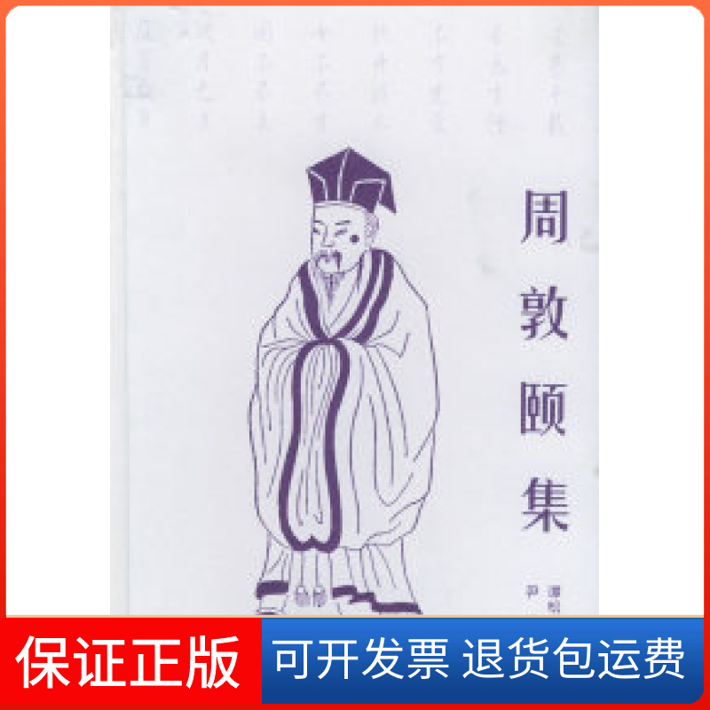【保正版】周敦颐集（北宋）周敦颐 谭松林 尹红 整理岳麓出版社9787806651353